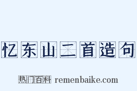 忆东山二首造句是什么意思的图片